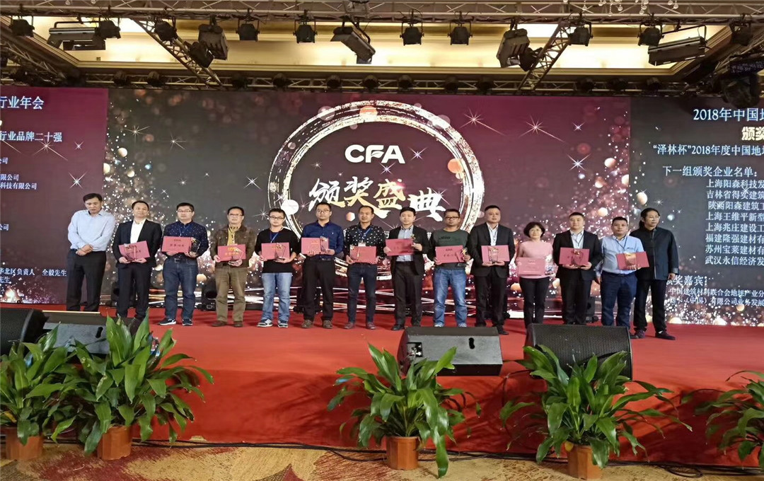 砥礪前行，再創(chuàng)輝煌|斯博銳喜獲“2018年中國(guó)地坪