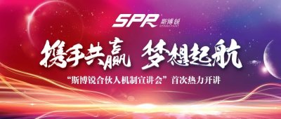 斯博銳“合伙人機(jī)制首次宣講會(huì)”共成長(zhǎng)同發(fā)展